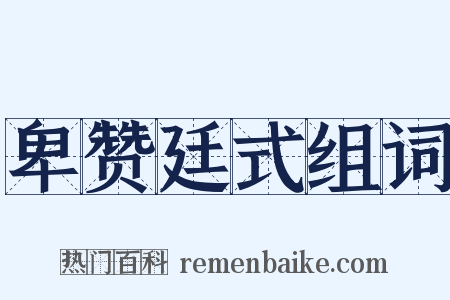 卑赞廷式组词是什么意思的图片